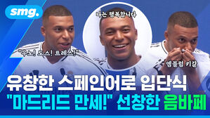 유창한 스페인어로 입단식 마드리드 만세 선창한 음바페