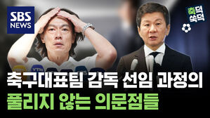 SBS NEWS 축덕쑥덕 축구대표팀 감독 선임 과정의 풀리지 않는 의문점들
