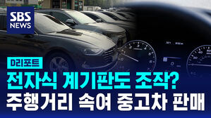 [D리포트] 전자식 계기판도 조작?&hellip;주행거리 속여 중고차 판매