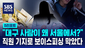 [D리포트] "대구 사람이 서울서 7천만 원 수표 교환?" 직원 기지로 보이스피싱 막았다