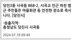 [속보] "충남 당진 침수 피해 다수&hellip;시곡교 인근 하천 범람, 대피해야"