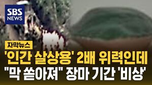 [자막뉴스] '인간 살상용' 2배 위력인데&hellip;"북한에서 막 쏟아져" 장마 기간 '비상'