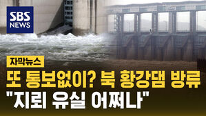[자막뉴스] 북한 통보없이 황강댐 방류&hellip;임진강 필승교 수위 상승