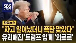 [자막뉴스] 트럼프 압박