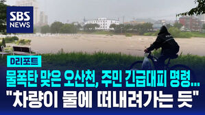 물폭탄 맞은 오산천, 주민 긴급대피 명령..."차량이 물에 떠내려가는 듯"