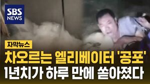 [자막뉴스] 차오르는 엘리베이터 '공포'&hellip;1년치가 하루 만에 쏟아졌다