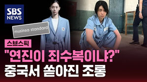 [스브스픽] "연진이 죄수복이냐?"&hellip;중국서 쏟아진 조롱
