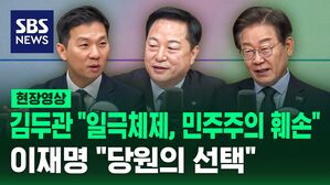 [영상] "민주당 DNA  훼손당하고 있다" 250만 당원이 선택한 것" 첫 토론회서 '일극체제' 물었더니 나온 말