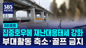[D리포트] 군, 집중호우에 재난대응태세 강화&hellip;부대활동 축소&middot;골프 금지