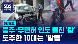[D리포트] 음주&middot;무면허 인도 돌진 '쾅'&hellip;도주한 10대는 '발뺌'