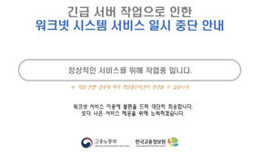 고용24&middot;워크넷 등 고용취업 관련 정부 사이트 오전 한때 '먹통'