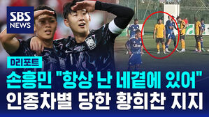 [D리포트] 손흥민 "항상 난 네곁에 있어"&hellip;인종차별 당한 황희찬 지지