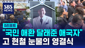 [D리포트] "국민 애환 달래준 애국자" 고 현철 눈물의 영결식