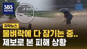 [자막뉴스] 물벼락에 다 잠기는 중&hellip;제보로 본 피해 상황