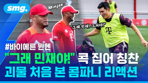 그래 민재야 콕 집어 칭찬 괴물 처음 본 콤파니 리액션