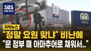 [자막뉴스] 아마추어 첩보전 드러났는데&hellip;"문재인 정부에서 일어난 일"이라는 용산