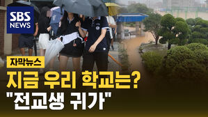[자막뉴스] 학교 2곳 일시 고립&hellip;학생 1900명 귀가 조치