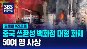 [글로벌D리포트] 쓰촨성 백화점 화재&hellip;50여 명 사상