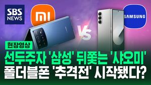 [영상] 삼성 폴더블폰 추격하는 중국 기업, 시장 선점 경쟁 펼쳐졌다?