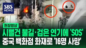 [영상] 시뻘건 불길과 검은 연기에 건물 난간&middot;옥상에서 구조요청&hellip;중국 쓰촨성 백화점 건물서 대형 화재 발생해 16명 사망