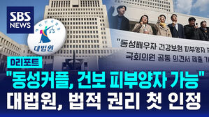 [D리포트] 대법 "'동성 동반자'도 건강보험 피부양자 인정해야"