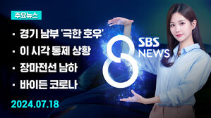 [특집 8뉴스 예고] 경기 남부도 극한 호우&hellip;홍수 경보 잇따라 등