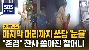 [자막뉴스] 마지막 머리까지 '눈물'&hellip;찬사 쏟아진 할머니 "유튜브로 배웠다"