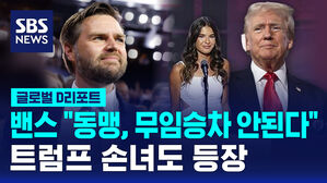 [글로벌D리포트] 밴스 "동맹, 무임승차 안된다"&hellip;트럼프 손녀도 등장