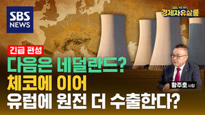 [라이브] 프랑스 꺾고 체코 원전 수주…2030년까지 10개국에 원전 수출? (ft. 황주호 한수원 사장)