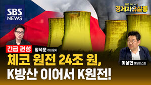 [라이브] 24조 규모의 체코 원전 우선협상대상자 K-원전…K-방산 이어 대한민국 효자 상품 될까? (ft. 이상헌 애널리스트)