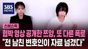 [스브스픽] 협박 영상 공개한 쯔양, 또 다른 폭로&hellip;"전 남친 변호인이 자료 넘겼다"