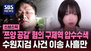 [스브스픽] '쯔양 공갈' 혐의 구제역 압수수색&hellip;수원지검 사건 이송 사흘만