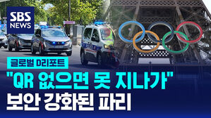 [글로벌D리포트] "QR 없으면 못 지나가"&hellip;보안 강화된 파리