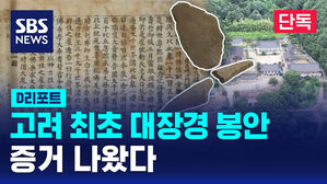 [단독] '부인사 초조대장경 봉안' 증거 나왔다 (D리포트)