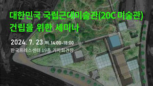 국립근대미술관 건립 필요성과 방안은&hellip;23일 미술계 세미나