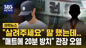 [자막뉴스] "말아놓은 매트에 20분 방치"&hellip;'고의성 부인' 관장 오열