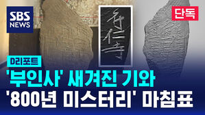 [단독] '부인사' 새겨진 기와&hellip;'800년 미스터리' 마침표 (D리포트)
