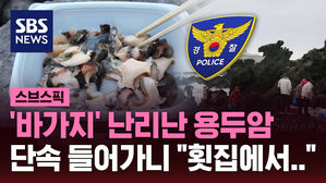 [스브스픽] "저게 5만원?" 제주 해산물&hellip;단속 들어가니 "횟집에서&hellip;"