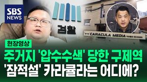[영상] 구제역 주거지 '압수수색'한 검찰, 쯔양 측 "수사 결과 기다려보면 될 것 같다"&hellip;사무실 간판 철거한 카라큘라, '잠적설' 제기돼