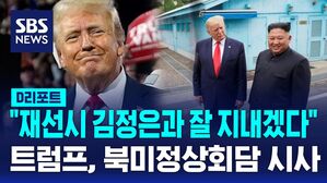 트럼프김정은