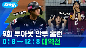 9회 투아웃 만루 홈런 0대 8 12대 8 대역전