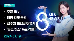 [8뉴스 예고] 주말 또 비&hellip;중부지방 수해 복구 '총력' 등