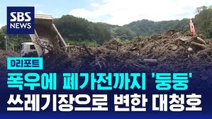 [D리포트] 폭우에 폐가전까지 '둥둥'&hellip;쓰레기장으로 변한 대청호