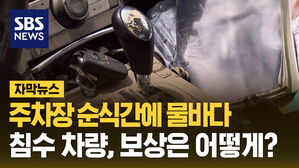 주차장 순식간에 물바다&hellip; 침수 차량, 보상은 어떻게