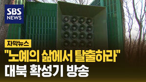 노예의 삶에서 탈출하라 대북 확성기 방송