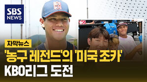 '농구 레전드'의 '미국 조카', KBO리그 도전