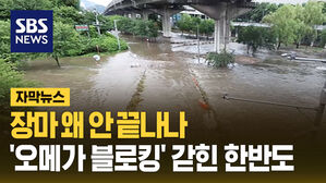 장마 왜 안 끝나나&hellip;'오메가 블로킹' 갇힌 한반도