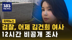 [자막뉴스] 검찰, 어제 김건희 여사 12시간 비공개 조사