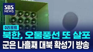 북, 오물풍선 또 살포&hellip;군, 나흘째 대북 확성기 방송 [AI D리포트]