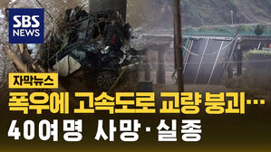 [자막뉴스] 중국 폭우에 고속도로 교량 붕괴&hellip;40여 명 사망&middot;실종